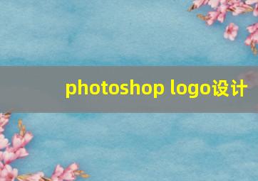 photoshop logo设计